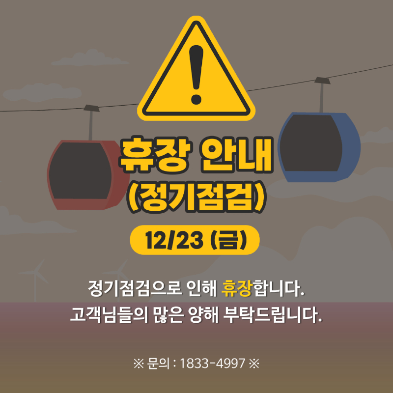 정기점검-휴장안내_1223.jpg