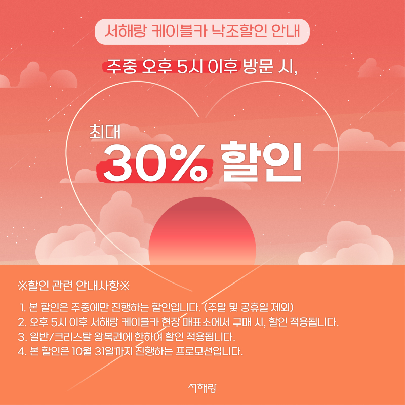 낙조할인_9-10@3x.jpg