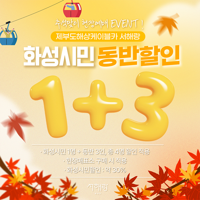 0911_추석맞이_동반할인.jpg