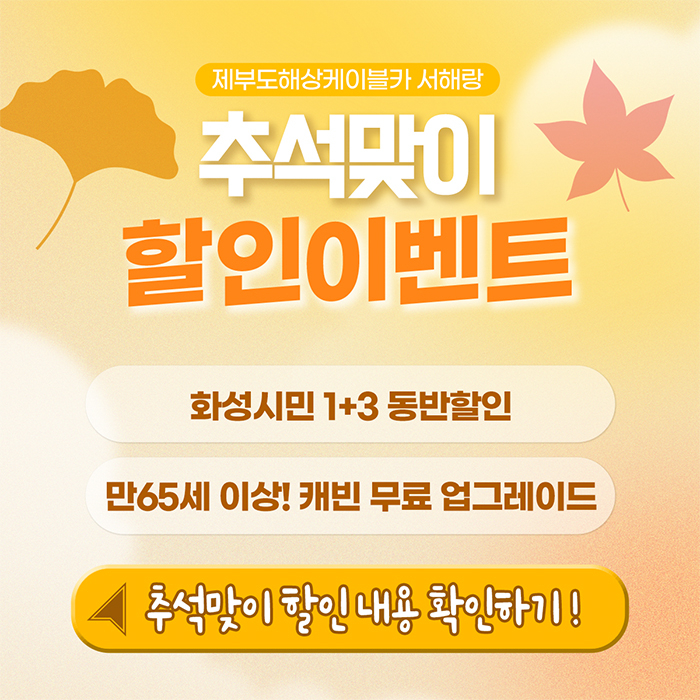 0911_추석맞이_할인이벤트.jpg