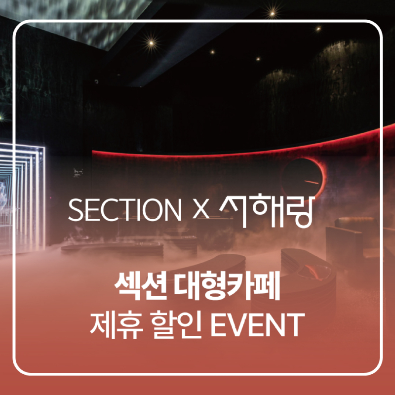 2025-섹션-제휴-할인.jpg
