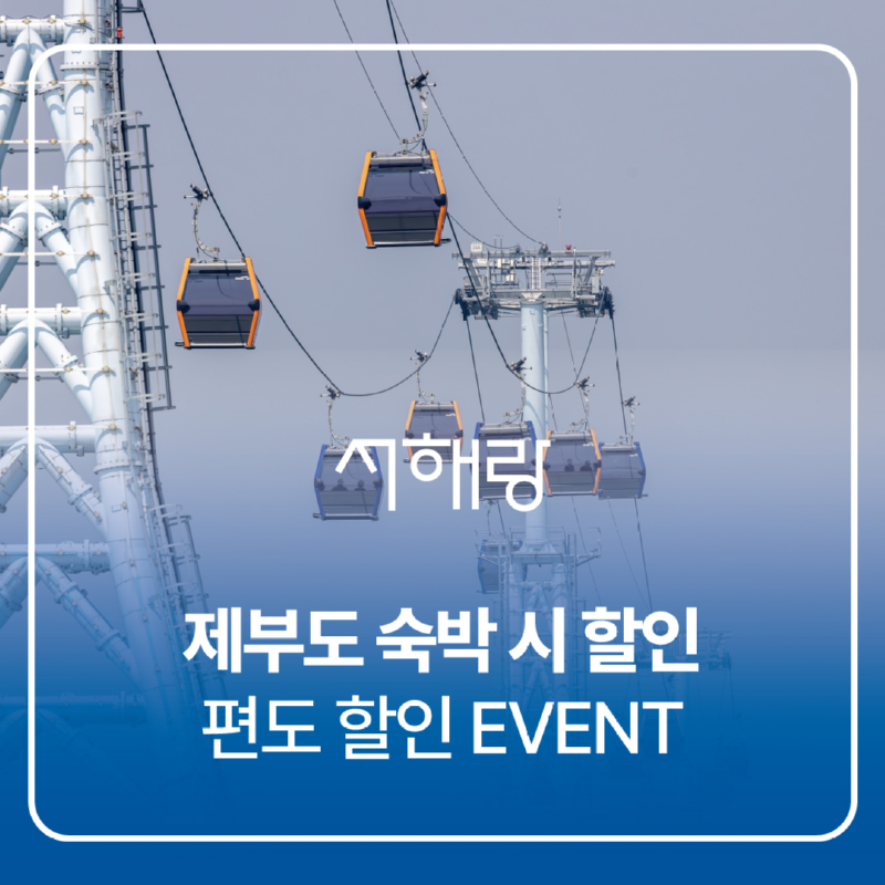2025-숙박-편도할인.jpg