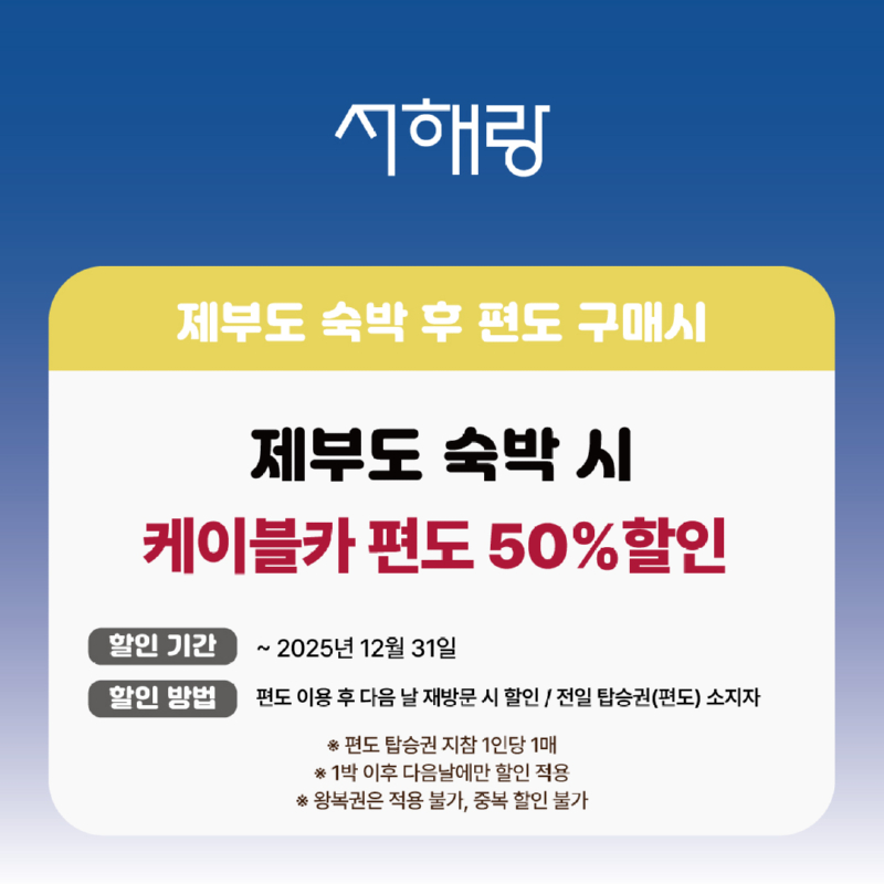 2025-숙박-편도할인2.jpg