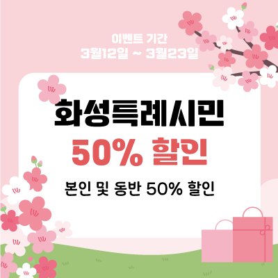 화성시민할인이벤트—４００.png