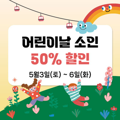 어린이날이벤트400x400.jpg