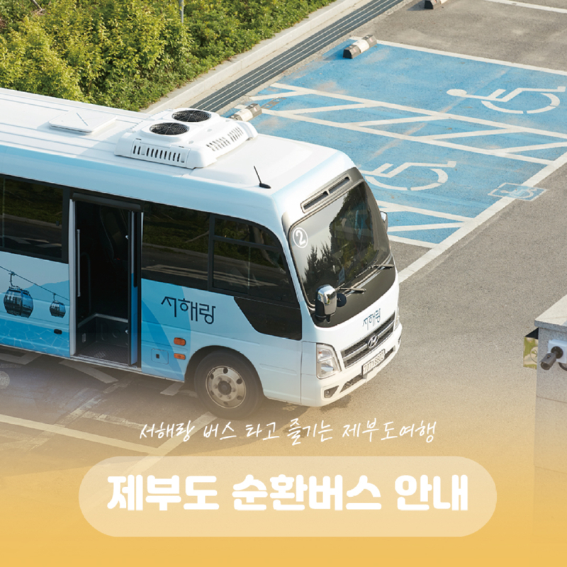 순환버스-소식_공지-수정.jpg