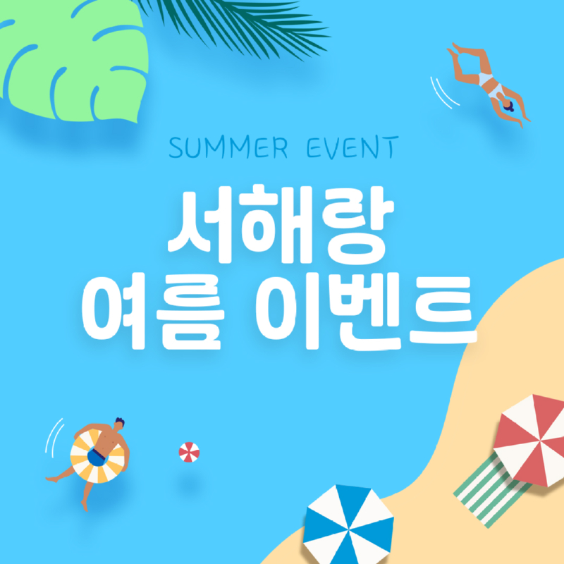 여름 이벤트_1080PX.jpg