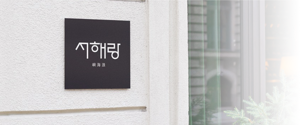 서해랑 로고